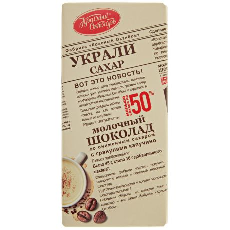 Шоколад Красный Октябрь молочный с гранулами капучино 90г