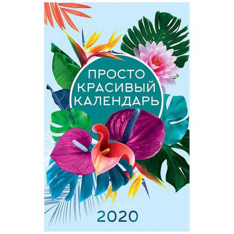 Календарь 2020 год Просто красивый Календарь 2020 год 280*440мм Изд. Арт Дизайн
