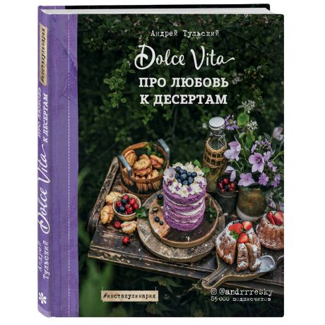 Книга Про любовь к десертам Dolce vita Изд. Эксмо