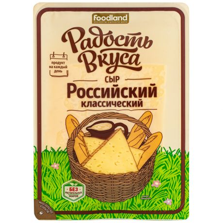 Сыр полутвердый Радость вкуса Российский классический нарезка 45% 125 г
