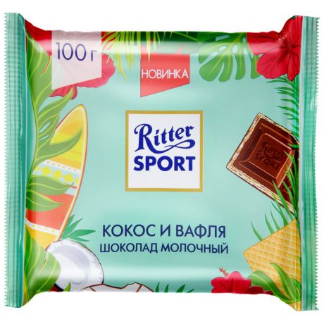 Шоколад молочный Ritter Sport Кокос и вафля 100 г