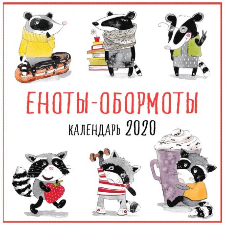 Календарь настенный 2020 год Еноты-обормоты 300*300мм Изд. Эксмо