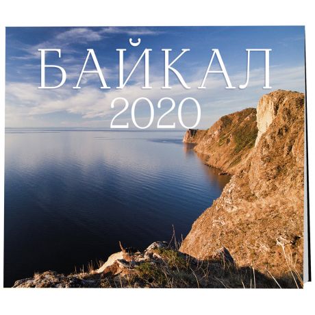Календарь настенный 2020 год Байкал 300*300мм Изд. Эксмо