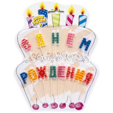 Свечи для торта на пиках Веселая затея "С Днем Рождения