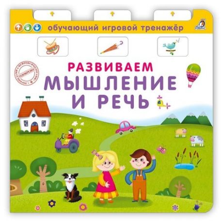 Обучающий игровой тренажер. Развиваем мышление и речь