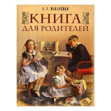 Макаренко А.С. "Книга для родителей"