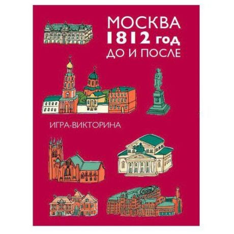 Настольная игра Пешком в историю Россия в 1812 году. Москва 1812 год. До и после