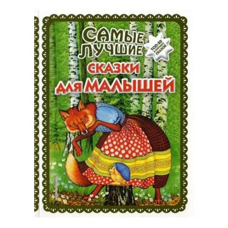 Самые лучшие сказки для малышей