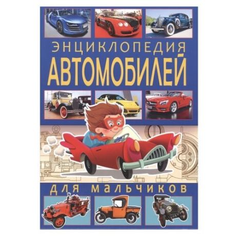 Школьник Ю.М. "Энциклопедия автомобилей для мальчиков"
