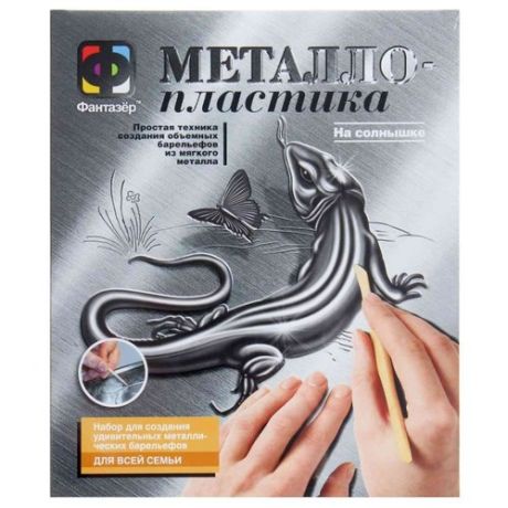 Металлопластика Фантазёр На солнышке N6 (ящерица) (437006) серебристая основа