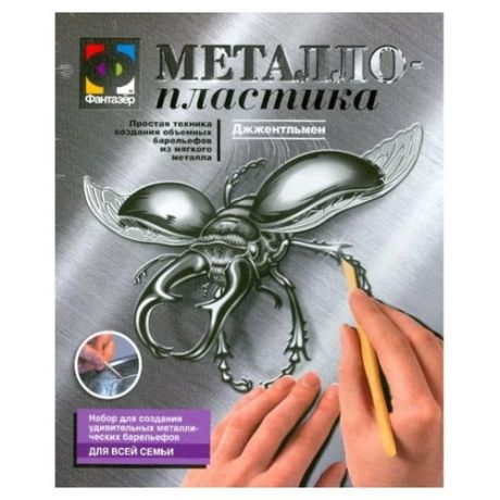 Металлопластика Фантазёр Джжентельмен N2 (жук) (437002) серебристая основа