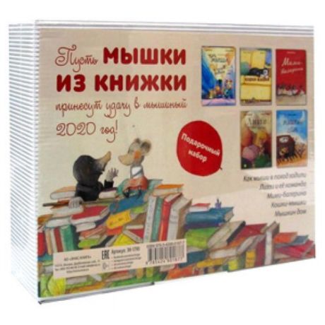 Рок К. "Мышки из книжки. В 5 кн.: Как мыши в поход ходили; Лиззи и ее команда; Мими-балерина; Кошки-мышки; Мышкин дом"