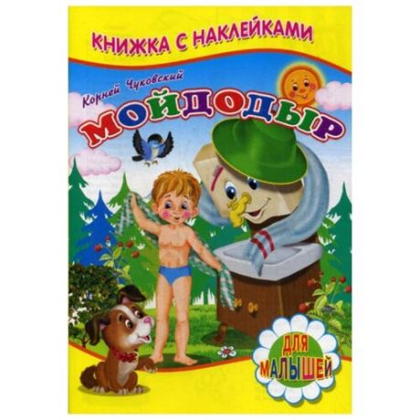 Чуковский К. "Мойдодыр"