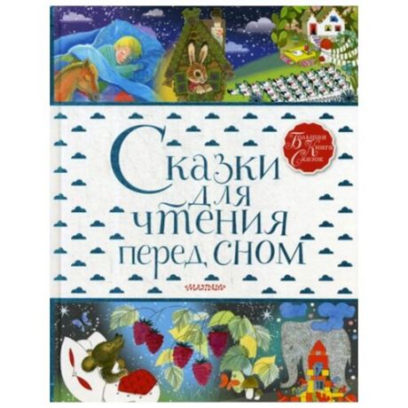 Прокофьева С.Л. "Сказки для чтения перед сном"