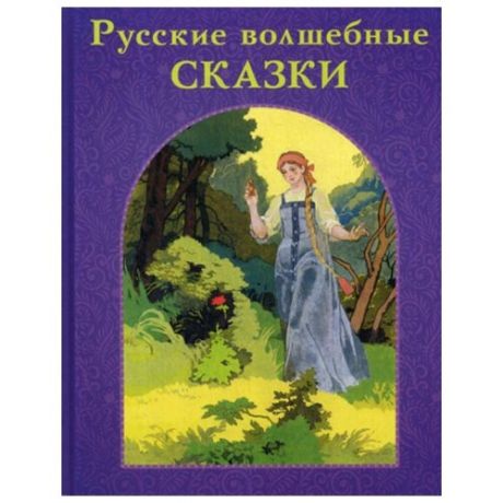 Жуковский В.А. "Русские волшебные сказки"