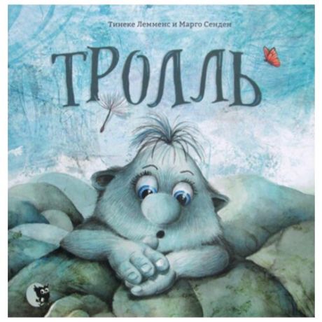 Сенден М. "Тролль"