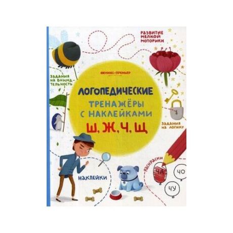 Игнатова Светлана Валентиновна "Ш, Ж, Ч, Щ. Логопедические тренажеры. Книжка с наклейками"