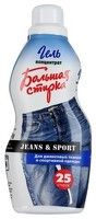 Гель-концентрат для стирки Большая Стирка Jeans & Sport для джинсовых тканей и спортивной одежды, 1 л