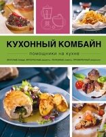 Книга Эксмо Кухонный комбайн