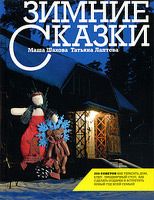 Книга Эксмо Зимние сказки