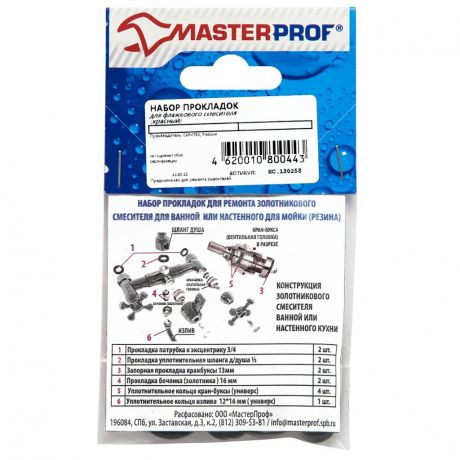 Набор прокладок MasterProf для флажкового смесителя ИС.130258