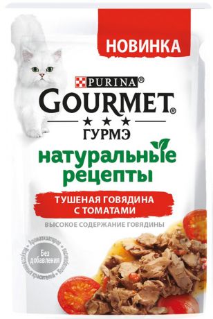 Gourmet натуральные рецепты для взрослых кошек с говядиной и томатами 75 гр (75 гр)