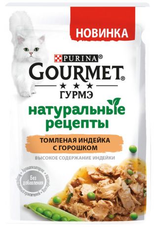 Gourmet натуральные рецепты для взрослых кошек с индейкой и горохом 75 гр (75 гр)