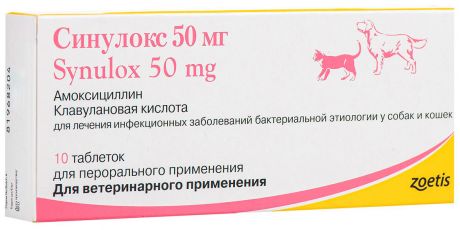 синулокс 50 мг для собак и кошек для лечения инфекционных заболеваний бактериальной этиологии (10 таблеток)