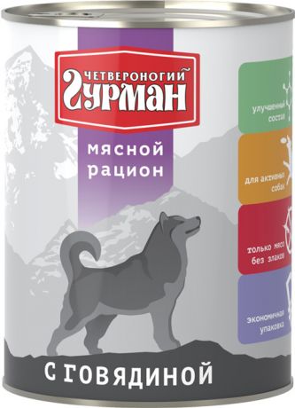 четвероногий гурман мясной рацион для взрослых собак с говядиной 850 гр (850 гр)
