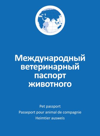 Универсальный международный ветеринарный паспорт для животных авз (1 шт)