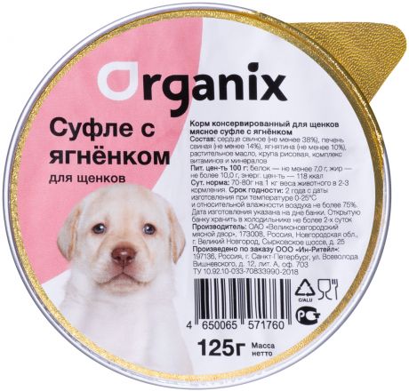 Organix мясное суфле для щенков с ягненком 125 гр (125 гр)