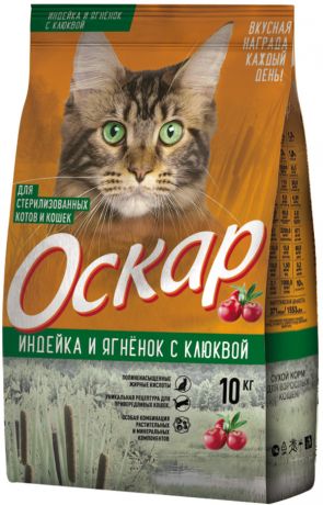 оскар для взрослых кастрированных котов и стерилизованных кошек с индейкой, ягненком и клюквой (10 кг)