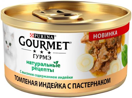 Gourmet натуральные рецепты для взрослых кошек с индейкой и пастернаком 85 гр (85 гр)