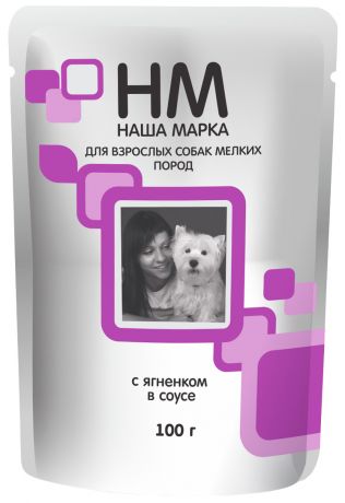 наша марка для взрослых собак маленьких пород с ягненком в соусе 85 гр (85 гр)