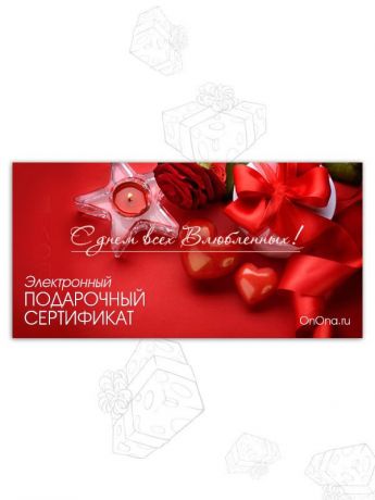 Электронный подарочный сертификат ко Дню св. Валентина - 5000