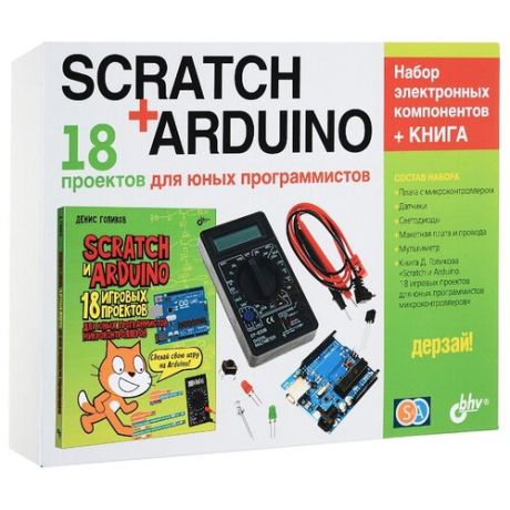 Электронный конструктор БХВ-Петербург Дерзай Scratch + Arduino