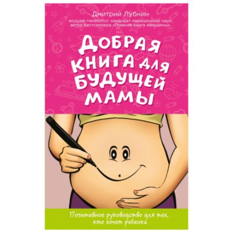 Лубнин Д. "Позитивное руководство для тех, кто хочет ребенка. Добрая книга для будущей мамы"