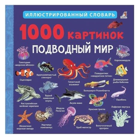 Иллюстрированный словарь. 1000 картинок. Подводный мир