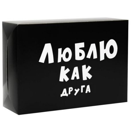 Коробка подарочная УпакПро Люблю как друга 16 × 23 × 7.5 см черный 2