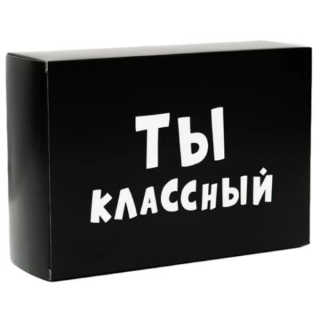 Коробка подарочная УпакПро Ты классный 16 × 23 × 7.5 см черный