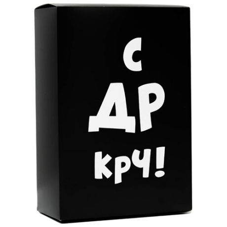Коробка подарочная УпакПро С др крч! 16 × 23 × 7.5 см черный