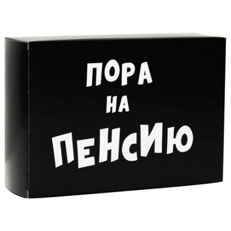 Коробка подарочная УпакПро складная Пора на пенсию 16 × 23 × 7.5 см черный