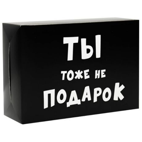 Коробка подарочная УпакПро Ты тоже не подарок 16 × 23 × 7.5 см черный