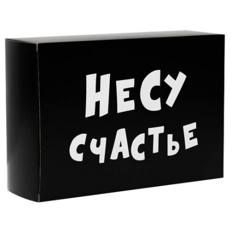 Коробка подарочная УпакПро Несу счастье 16 × 23 × 7.5 см черный 2
