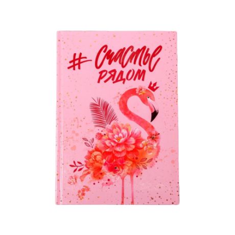 Ежедневник ArtFox "#Счастье рядом" 4517288 полудатированный, А5, 80 листов, розовый/красный