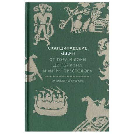 Ларрингтон К. "Скандинавские мифы: от Тора и Локи до Толкина и "Игры престолов""