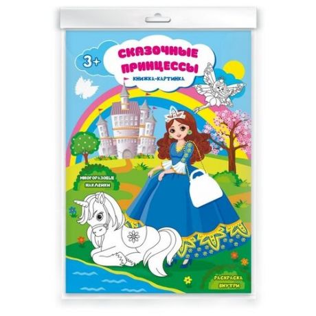 Книжка с наклейками "Сказочные принцессы"