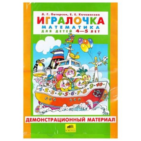 Дети петерсона. Петерсон Кочемасова ИГРАЛОЧКА. ИГРАЛОЧКА 4-5. ИГРАЛОЧКА раздаточный материал 4-5. ИГРАЛОЧКА Петерсон 4-5 лет.