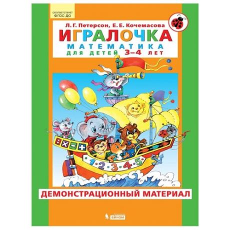 Петерсон Л. Г., Кочемасова Е. Е. "Математика для детей 3-4 лет. Демонстрационный материал"