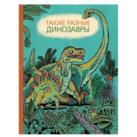 Затолокина В., Мелик-Пашаева М., Руденко Т. "Такие разные динозавры"